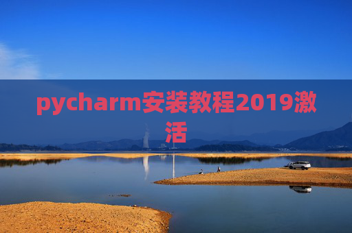 pycharm安装教程2019激活